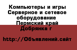 Компьютеры и игры Серверное и сетевое оборудование. Пермский край,Добрянка г.